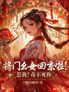 将门幺女回京啦！惹我？毒不死你