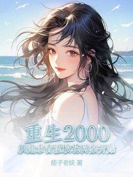 重生2000：从追求青涩校花同桌开始